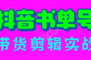 抖音書單號帶貨剪輯實戰(zhàn)：手把手帶你 起號 漲粉 剪輯 賣貨 變現(xiàn)（46節(jié)）