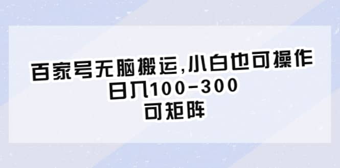 百家號(hào)無腦搬運(yùn),小白也可操作，日入100-300，可矩陣插圖