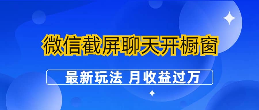 微信截屏聊天開(kāi)櫥窗賣(mài)女性用品：最新玩法 月收益過(guò)萬(wàn)插圖