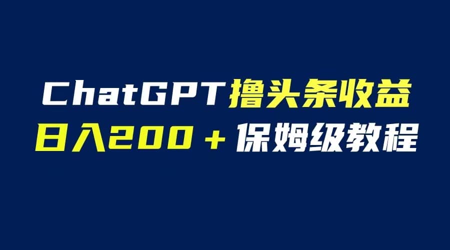 GPT解放雙手擼頭條收益，日入200保姆級教程，自媒體小白無腦操作插圖