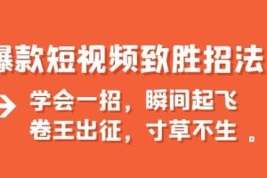 爆款短視頻致勝招法，學會一招，瞬間起飛，卷王出征，寸草不生