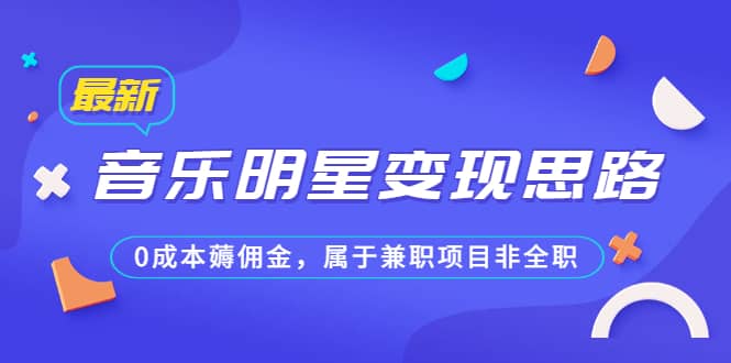 某公眾號付費文章《音樂明星變現思路，0成本薅傭金，屬于兼職項目非全職》插圖