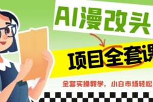 AI漫改頭像全套課程，實操變現，小白輕輕松松日入600