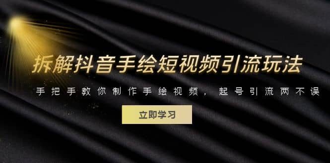拆解抖音手繪短視頻引流玩法，手把手教你制作手繪視頻，起號(hào)引流兩不誤插圖