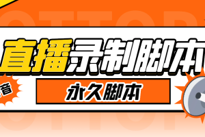 外面收費888的多平臺直播錄制工具，實時錄制高清視頻自動下載