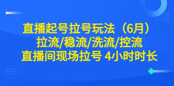 直播起號拉號玩法（6月）拉流/穩(wěn)流/洗流/控流 直播間現(xiàn)場拉號 4小時時長插圖