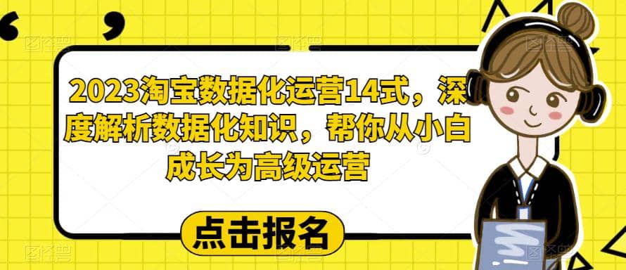 2023淘寶數據化-運營 14式，深度解析數據化知識，幫你從小白成長為高級運營插圖