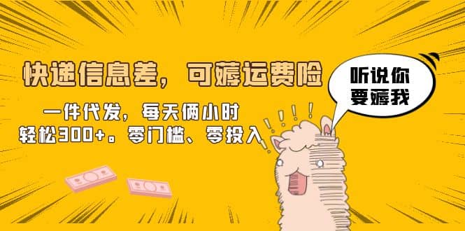 快遞信息差，可薅運(yùn)費(fèi)險(xiǎn)，一件代發(fā)，每天倆小時(shí)輕松300 。零門檻、零投入插圖