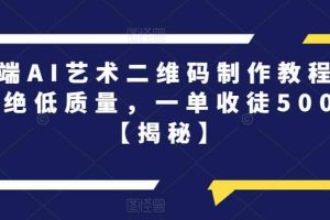 高端AI藝術(shù)二維碼制作教程，拒絕低質(zhì)量，一單收徒500 【揭秘】