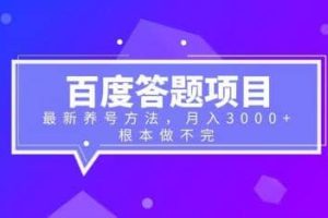 百度答題項(xiàng)目 最新養(yǎng)號(hào)方法 月入3000