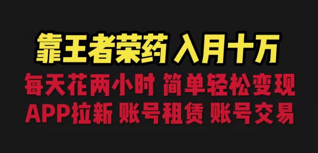 靠王者榮耀，月入十萬(wàn)，每天花兩小時(shí)。多種變現(xiàn)，拉新、賬號(hào)租賃，賬號(hào)交易插圖