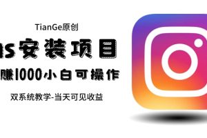 幫別人安裝ins，一單賺10元-30元不等，可以日入千元（當天見收益）