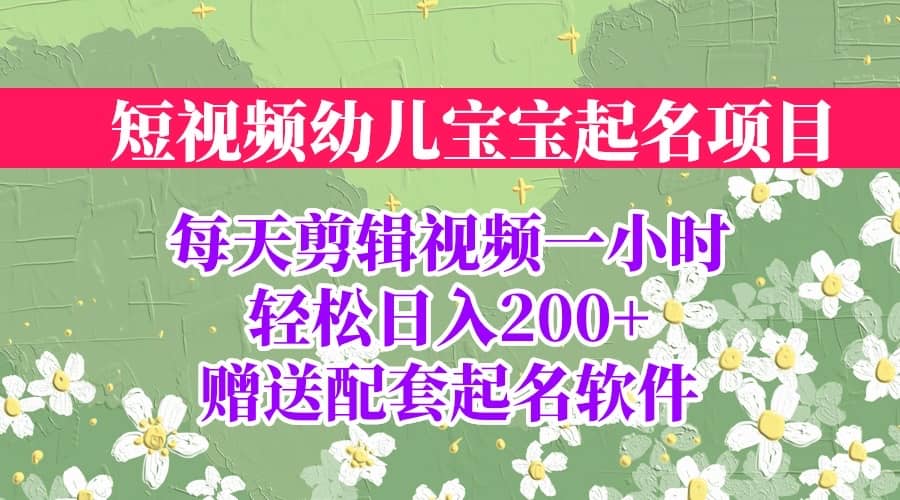 短視頻幼兒寶寶起名項目，全程投屏實操，贈送配套軟件插圖