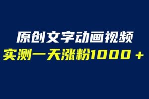 文字動畫原創視頻，軟件全自動生成，實測一天漲粉1000＋（附軟件教學）