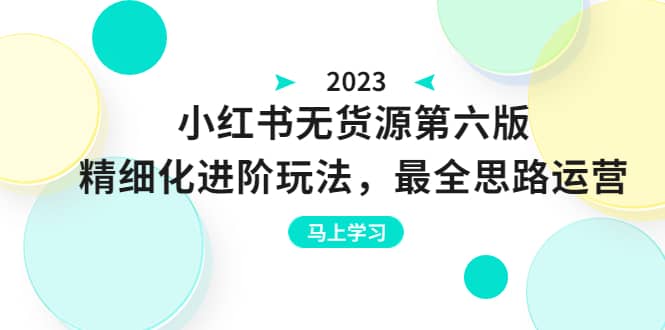 紳白不白·小紅書無(wú)貨源第六版，精細(xì)化進(jìn)階玩法，最全思路運(yùn)營(yíng)，可長(zhǎng)久操作插圖