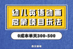 最近很火的，幼兒英語啟蒙項目，實操后一天587！保姆級教程分享！