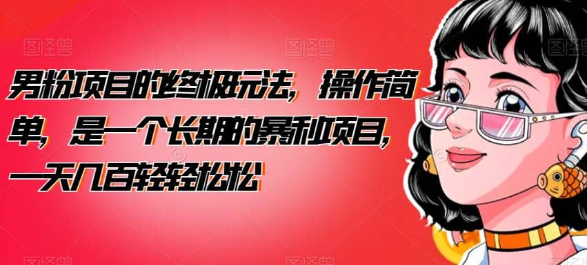 男粉項(xiàng)目的終極玩法，操作簡(jiǎn)單，是一個(gè)長(zhǎng)期的暴利項(xiàng)目，一天幾百輕輕松松【揭秘】插圖