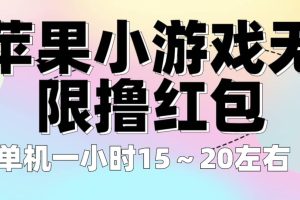 蘋果小游戲無限擼紅包 單機一小時15～20左右 全程不用看廣告！