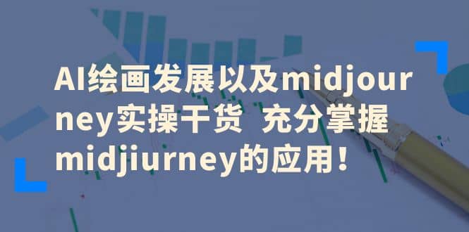 AI繪畫發展以及midjourney實操干貨 充分掌握midjiurney的應用插圖