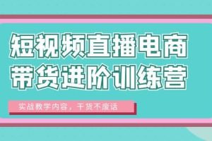 短視頻直播電商帶貨進階訓練營：實戰教學內容，干貨不廢話
