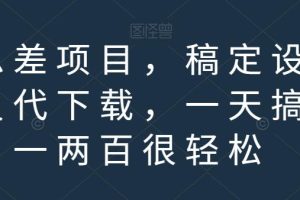 信息差項(xiàng)目，稿定設(shè)計(jì)會(huì)員代下載，一天搞個(gè)一兩百很輕松【揭秘】