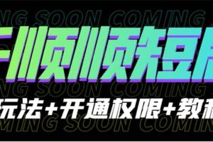 收費800多的千順順短劇玩法 開通權(quán)限 教程