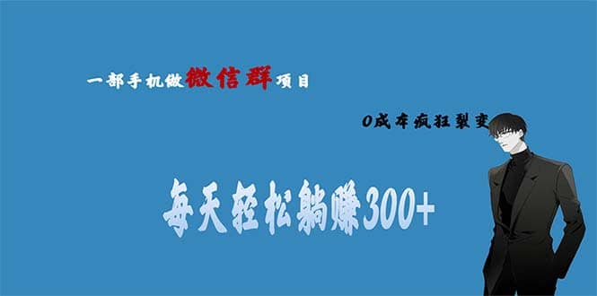 用微信群做副業，0成本瘋狂裂變，當天見收益 一部手機實現每天輕松躺賺300插圖
