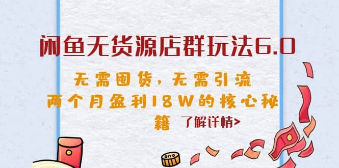 閑魚無貨源店群玩法6.0，無需囤貨，無需引流，兩個月盈利18W的核心秘籍插圖