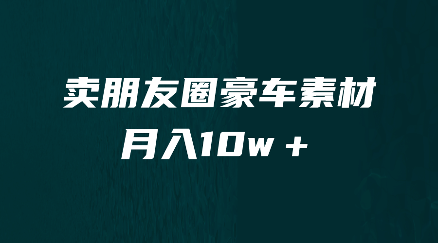 賣朋友圈素材，月入10w＋，小眾暴利的賽道，誰做誰賺錢（教程 素材）插圖