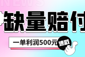最新多平臺缺量賠付玩法，簡單操作一單利潤500元