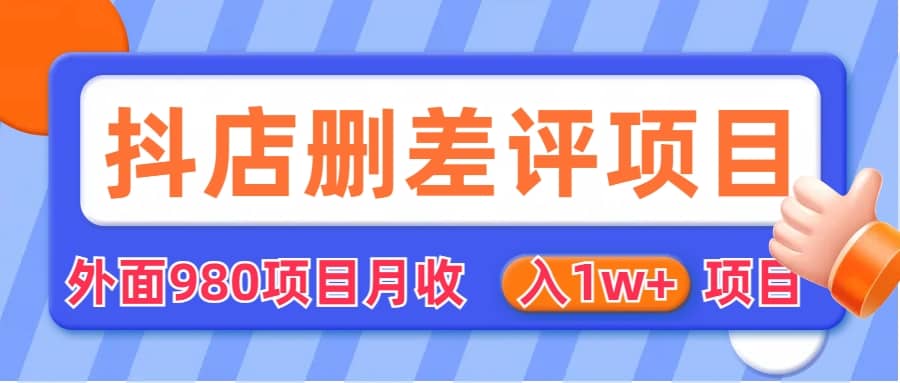 外面收費收980的抖音刪評商家玩法，月入1w 項目（僅揭秘）插圖1