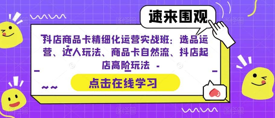 抖店商品卡精細化運營實操班：選品運營、達人玩法、商品卡自然流、抖店起店插圖