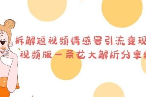 拆解短視頻情感號引流變現項目，視頻版一條龍大解析分享給你