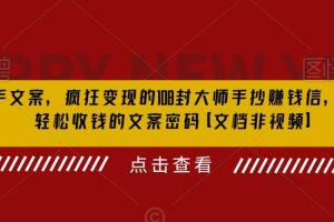 殺手 文案 瘋狂變現 108封大師手抄賺錢信，掌握月入百萬的文案密碼