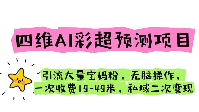 四維AI彩超預測項目 引流大量寶媽粉 無腦操作 一次收費19-49 私域二次變現插圖