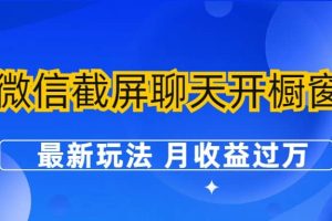 微信截屏聊天開(kāi)櫥窗賣(mài)女性用品：最新玩法 月收益過(guò)萬(wàn)
