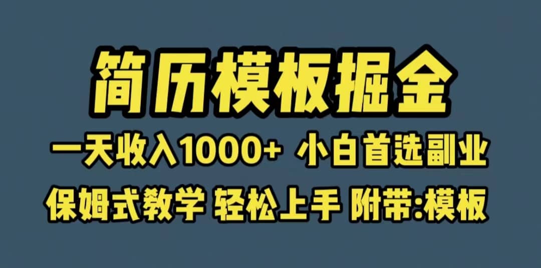 靠簡(jiǎn)歷模板賽道掘金，一天收入1000 小白首選副業(yè)，保姆式教學(xué)（教程 模板）插圖