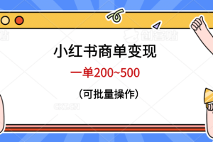 小紅書商單變現，一單200~500，可批量操作