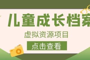 收費980的長期穩定項目，兒童成長檔案虛擬資源變現