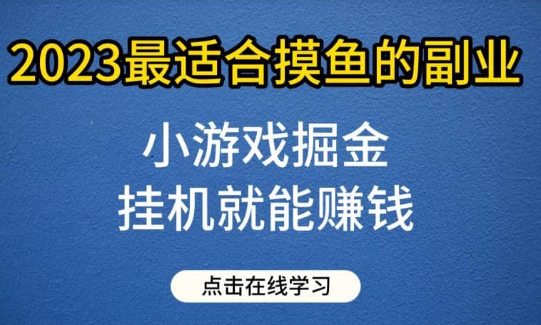 小游戲掘金項目，2023最適合摸魚的副業，掛機就能賺錢，一個號一天賺個30-50【揭秘】插圖