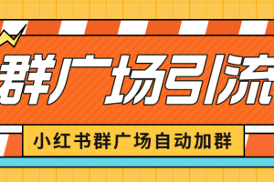 小紅書在群廣場加群 小號可批量操作 可進行引流私域（軟件 教程）