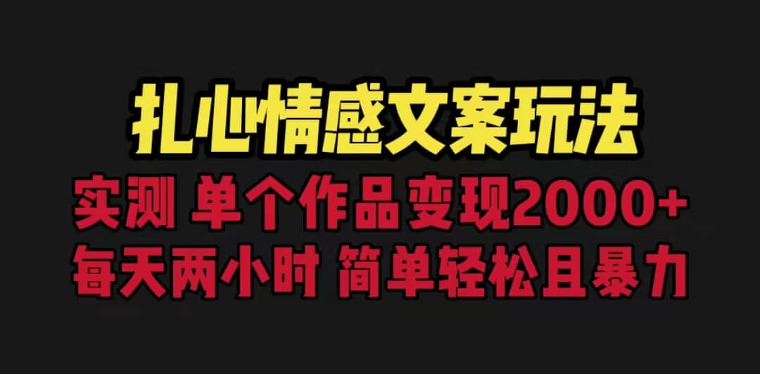 扎心情感文案玩法，單個作品變現5000 ，一分鐘一條原創作品，流量爆炸插圖
