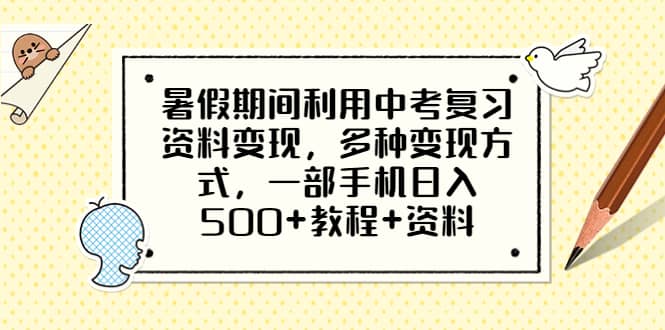 暑假期間利用中考復習資料變現，多種變現方式，一部手機日入500 教程 資料插圖