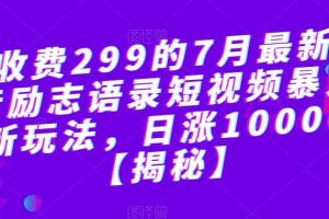 外面收費299的7月最新更新抖音勵志語錄短視頻暴力漲粉新玩法，日漲10000粉【揭秘】