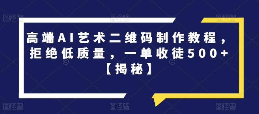 高端AI藝術(shù)二維碼制作教程，拒絕低質(zhì)量，一單收徒500 【揭秘】插圖
