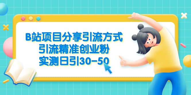 B站項目分享引流方式，引流精準創業粉，實測日引30-50插圖