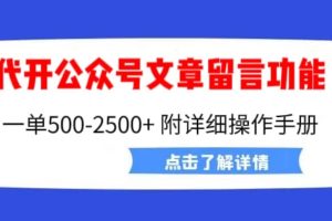 外面賣2980的代開公眾號留言功能技術， 一單500-25000 ，附超詳細操作手冊