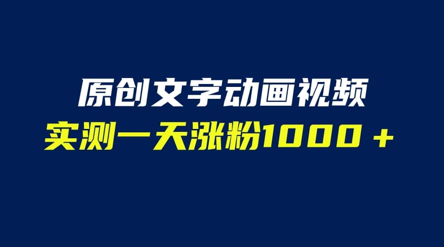 文字動畫原創視頻，軟件全自動生成，實測一天漲粉1000＋（附軟件教學）插圖