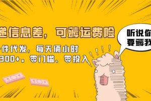 快遞信息差，可薅運(yùn)費(fèi)險(xiǎn)，一件代發(fā)，每天倆小時(shí)輕松300 。零門檻、零投入