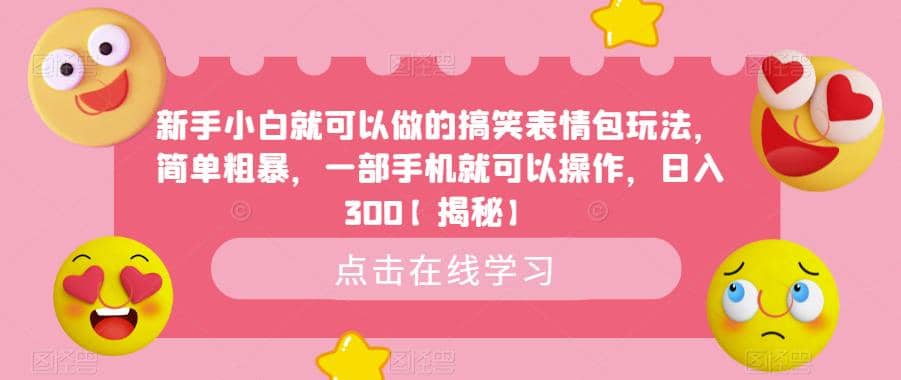 新手小白就可以做的搞笑表情包玩法，簡單粗暴，一部手機(jī)就可以操作，日入300【揭秘】插圖